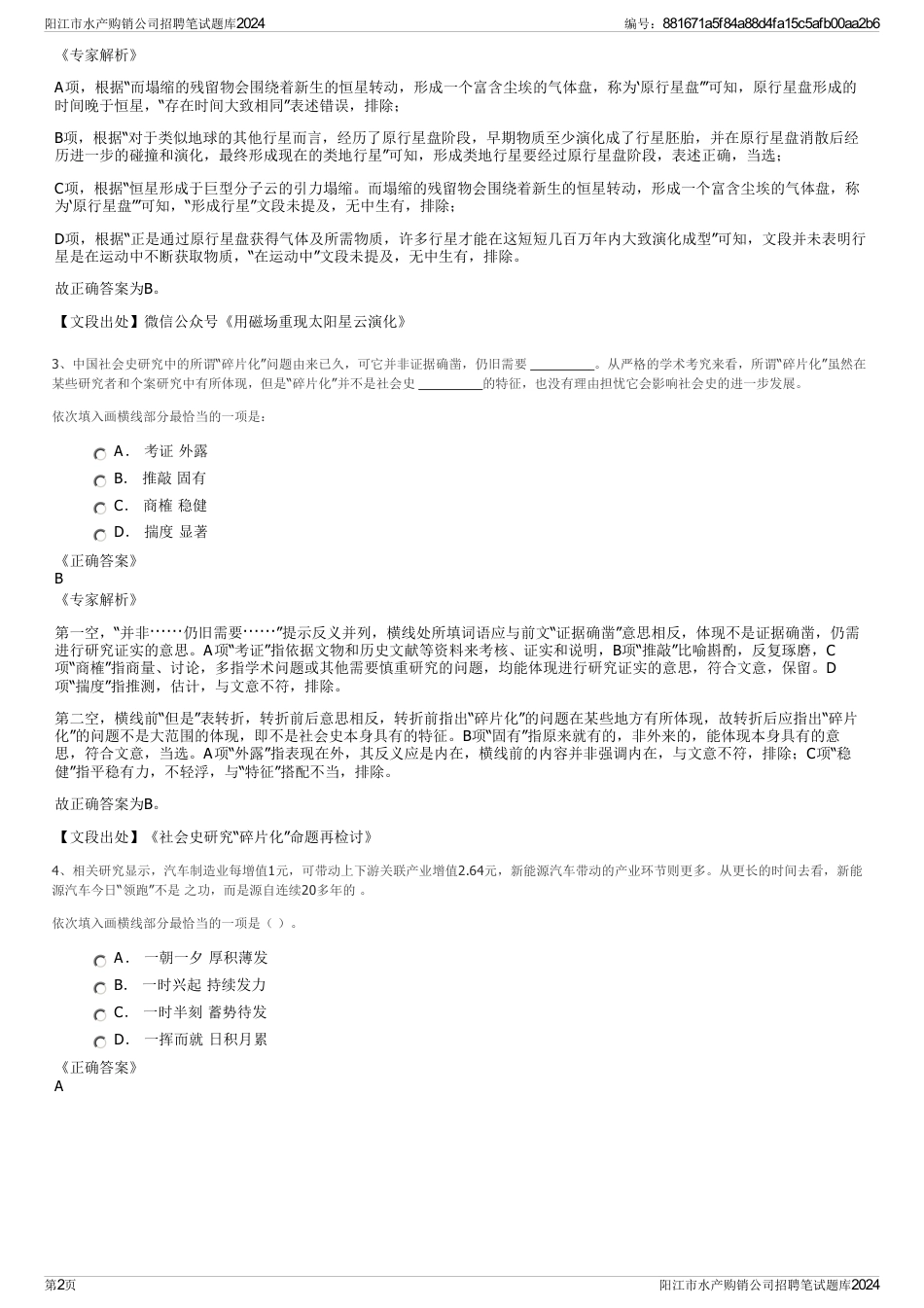 阳江市水产购销公司招聘笔试题库2024_第2页