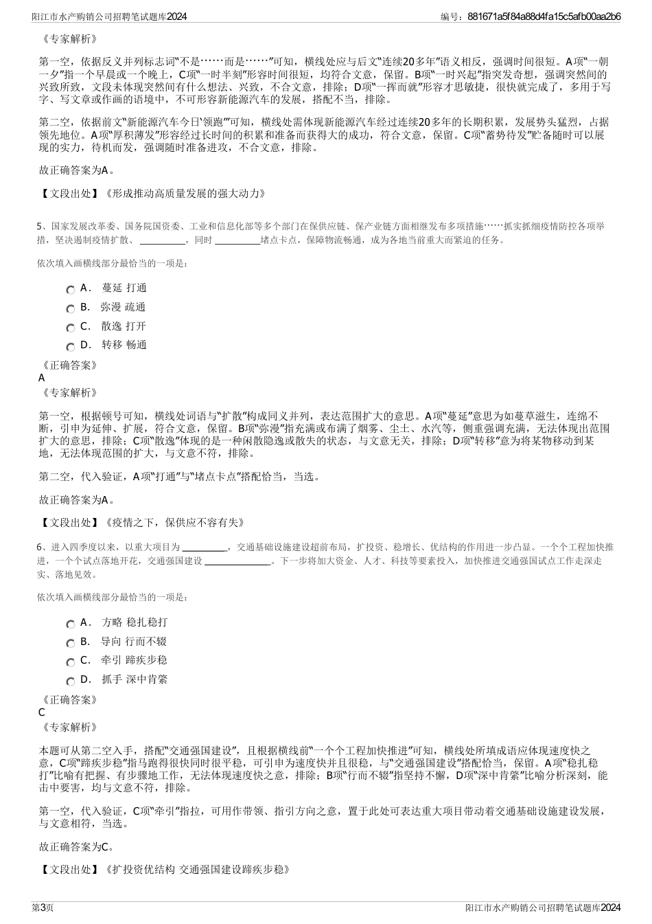 阳江市水产购销公司招聘笔试题库2024_第3页