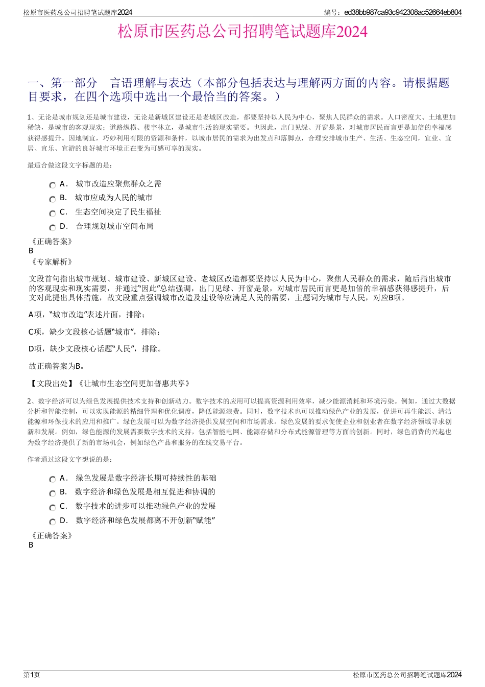 松原市医药总公司招聘笔试题库2024_第1页