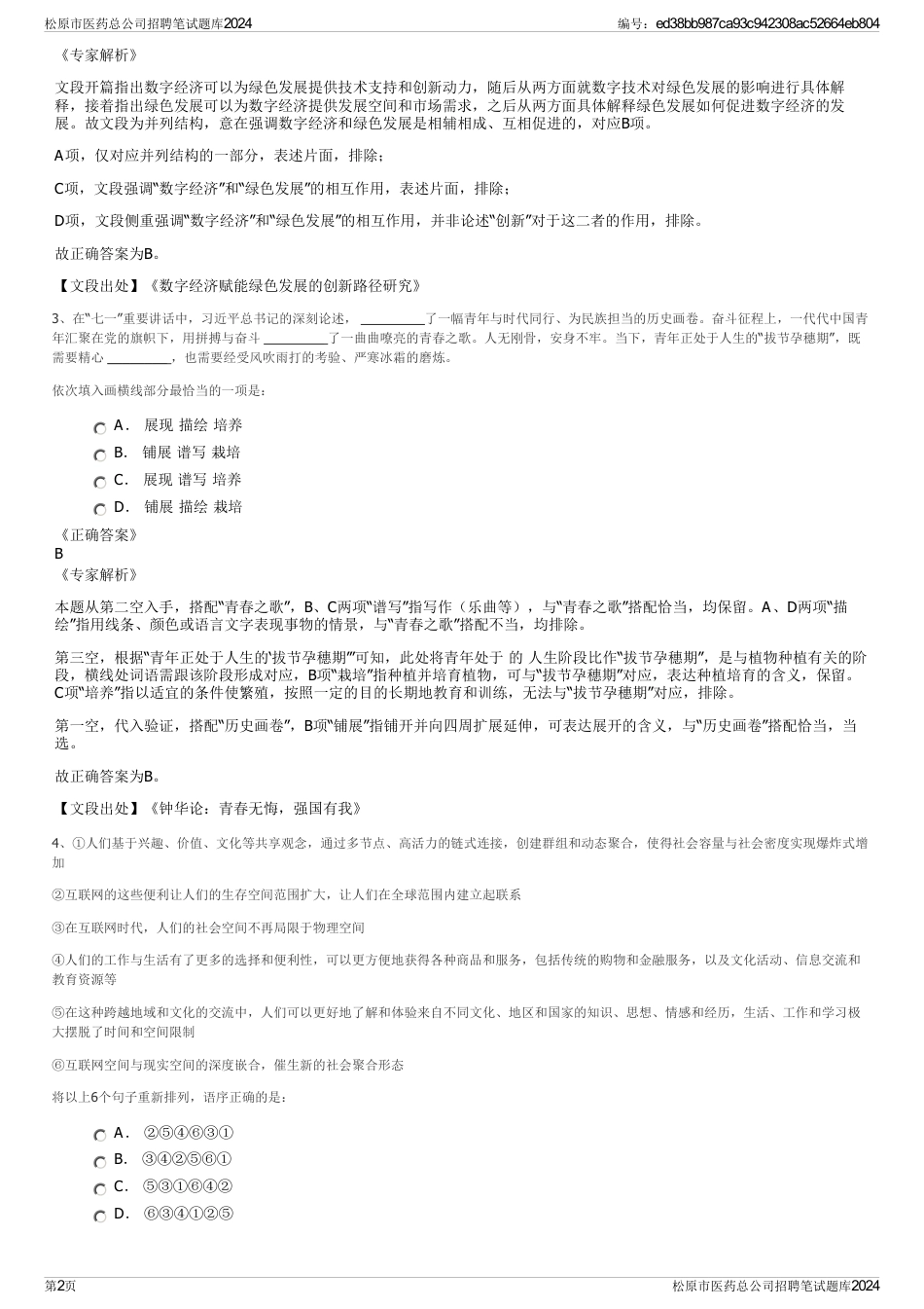 松原市医药总公司招聘笔试题库2024_第2页