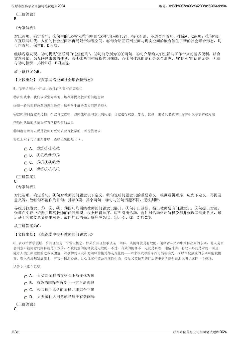 松原市医药总公司招聘笔试题库2024_第3页