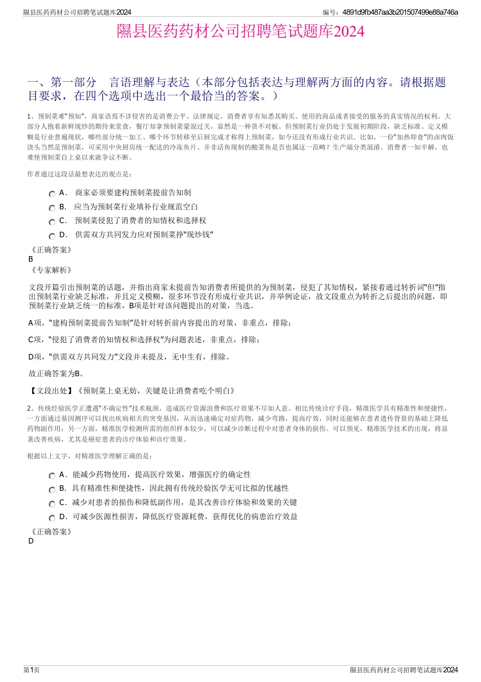 隰县医药药材公司招聘笔试题库2024_第1页