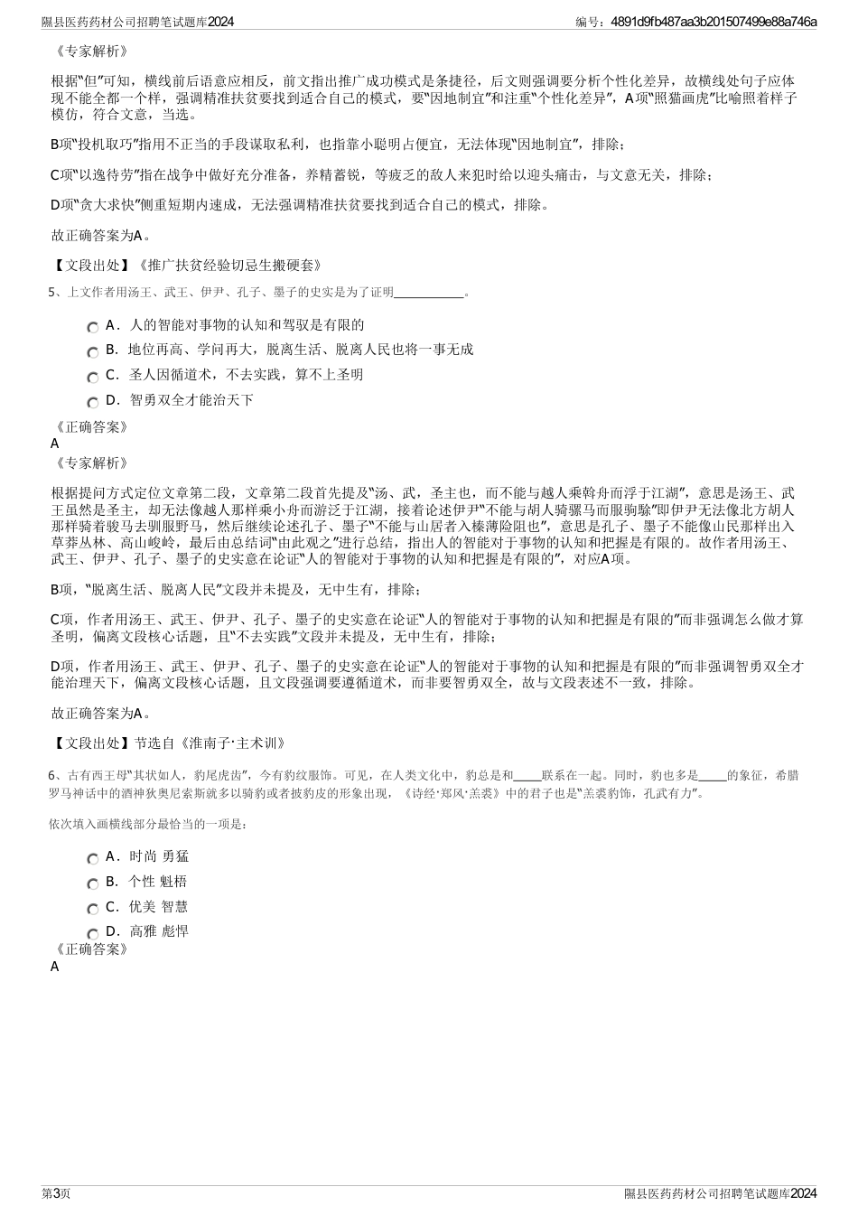 隰县医药药材公司招聘笔试题库2024_第3页