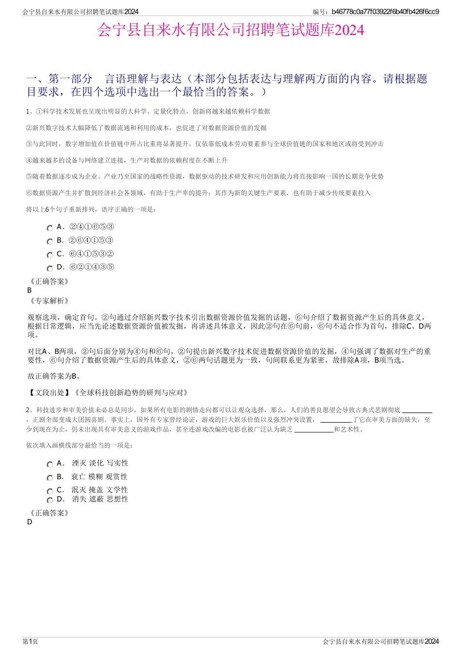 会宁县自来水有限公司招聘笔试题库2024_第1页