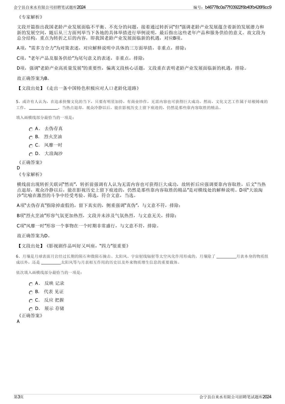 会宁县自来水有限公司招聘笔试题库2024_第3页