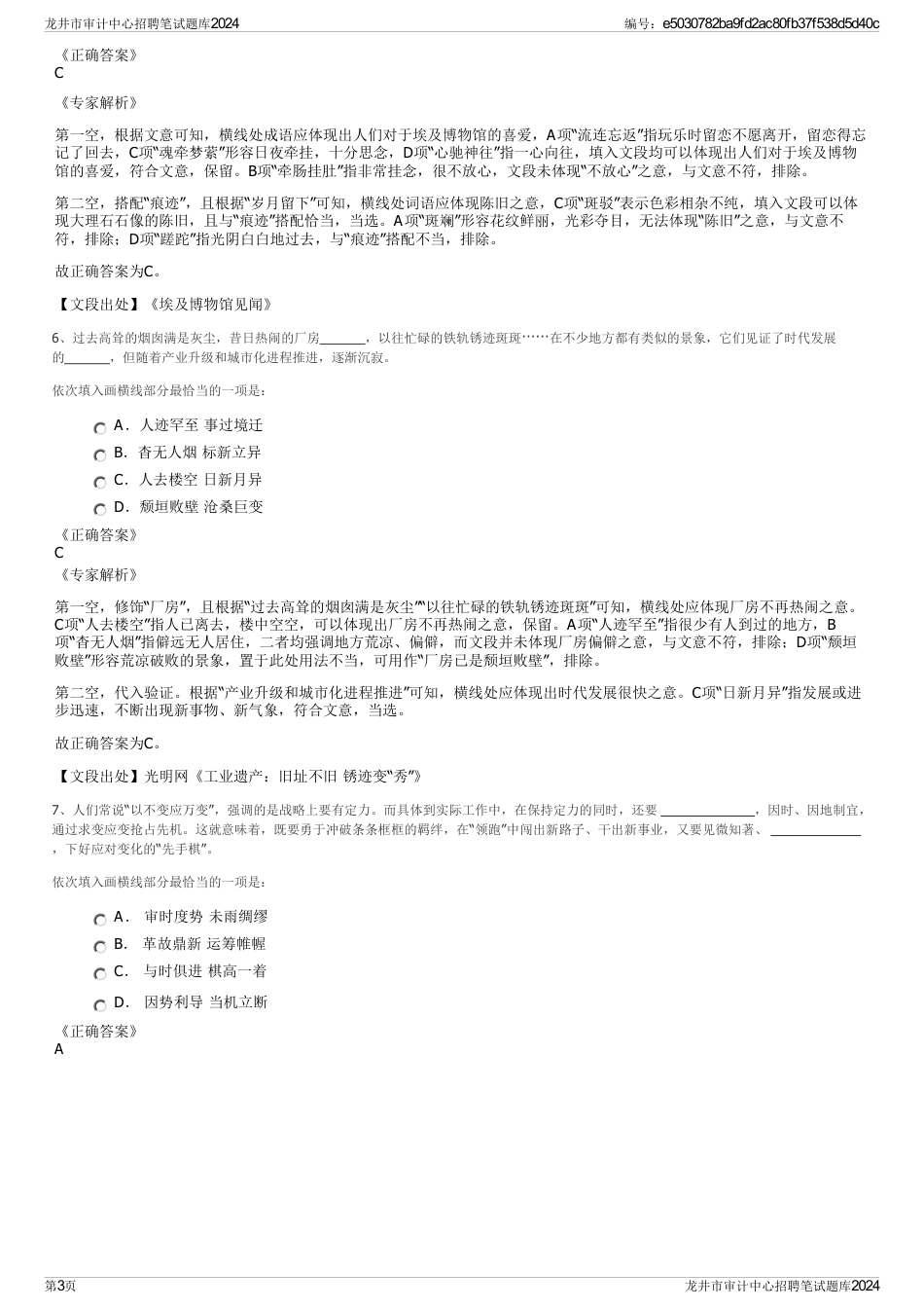 龙井市审计中心招聘笔试题库2024_第3页