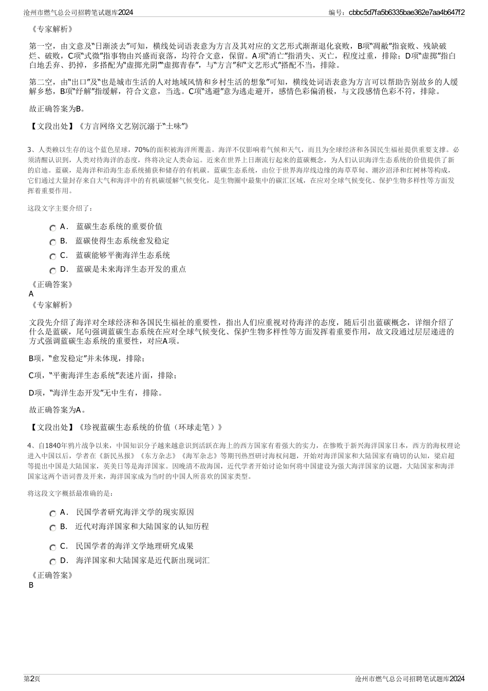 沧州市燃气总公司招聘笔试题库2024_第2页