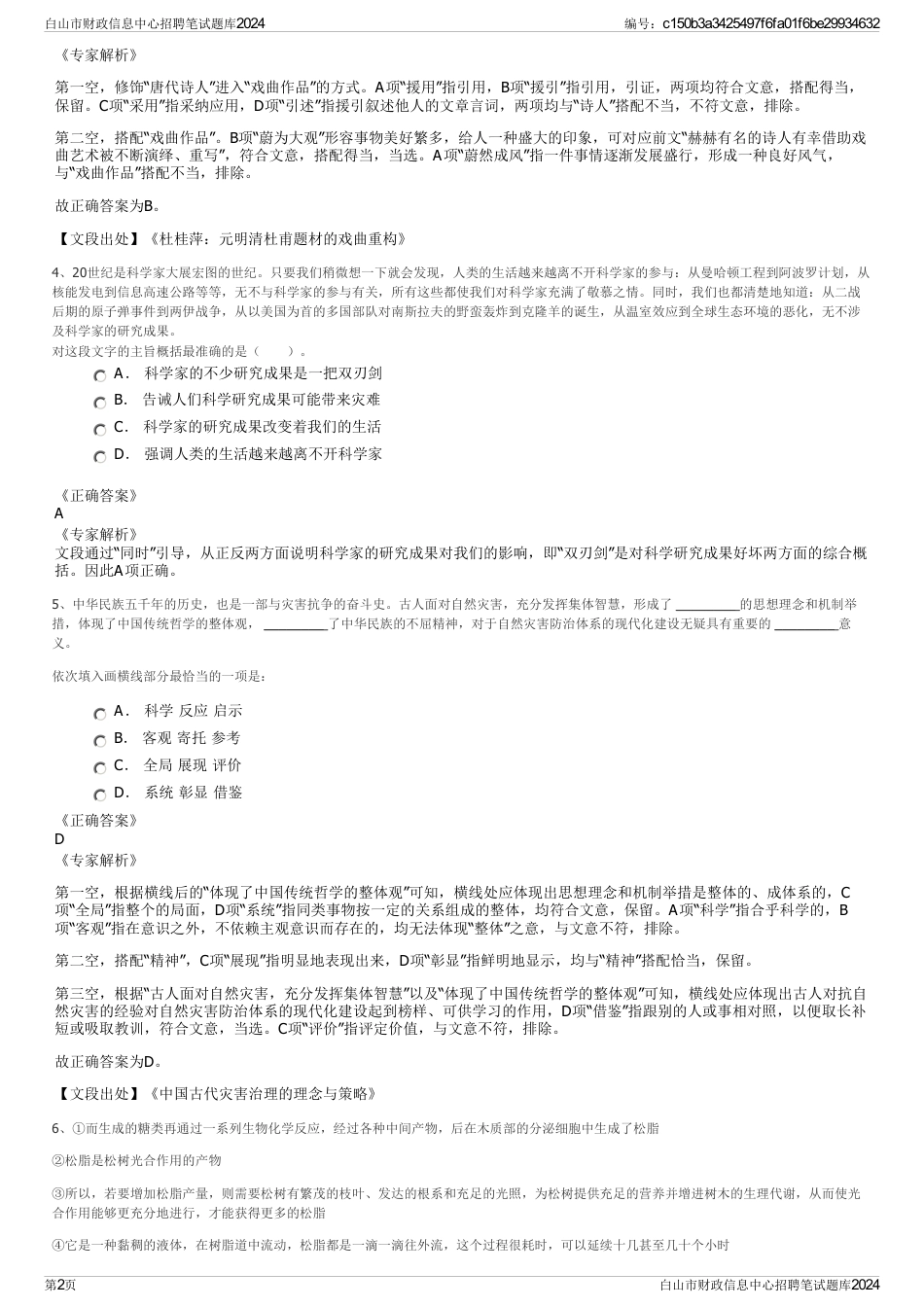 白山市财政信息中心招聘笔试题库2024_第2页