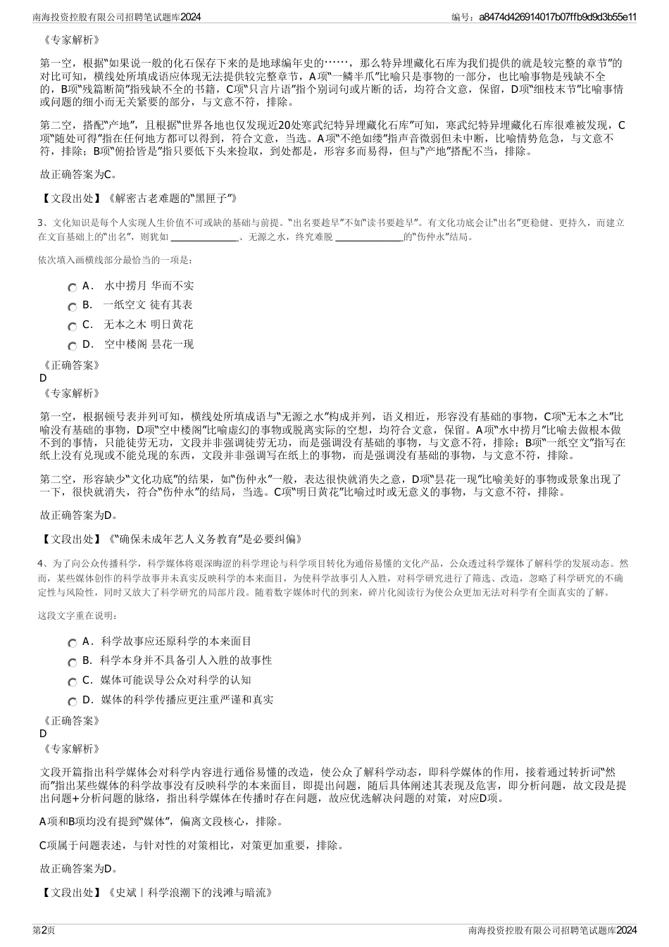 南海投资控股有限公司招聘笔试题库2024_第2页