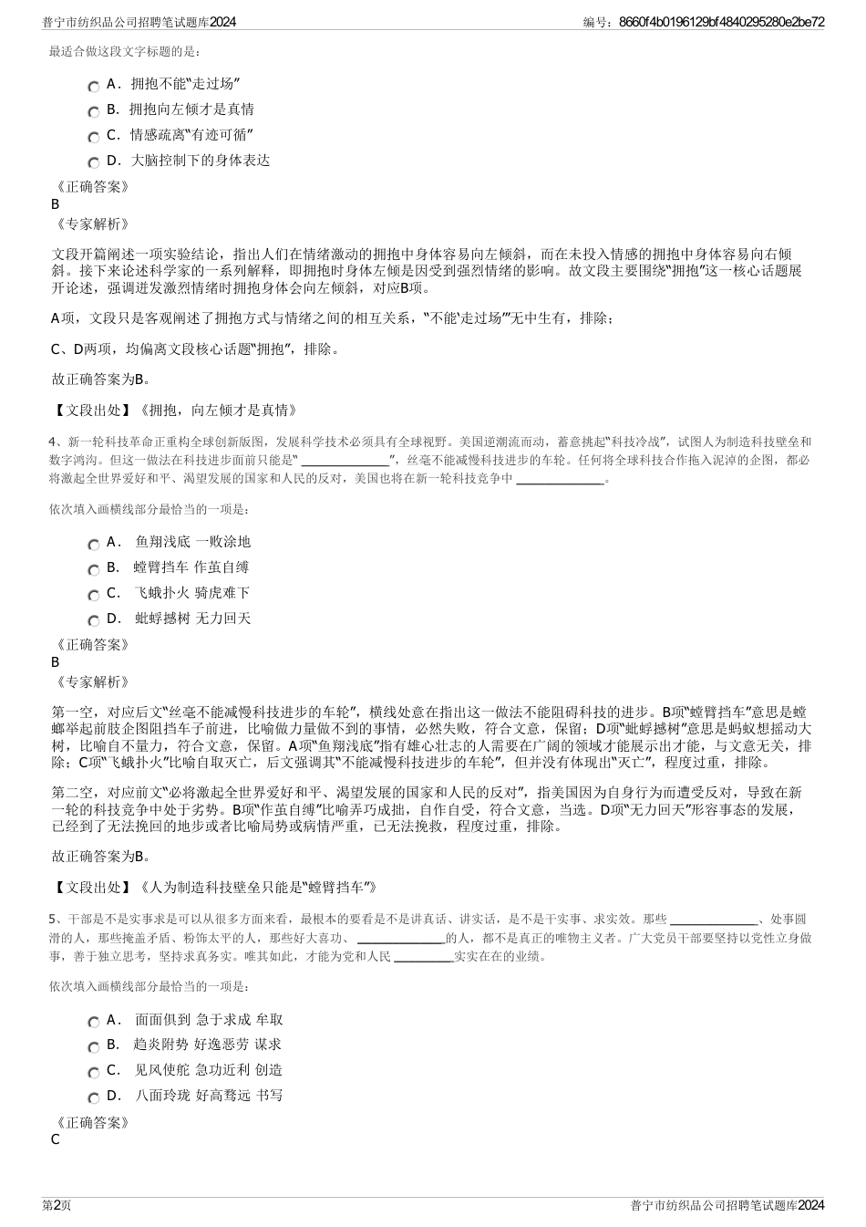 普宁市纺织品公司招聘笔试题库2024_第2页