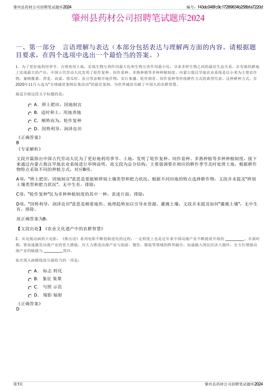 肇州县药材公司招聘笔试题库2024_第1页