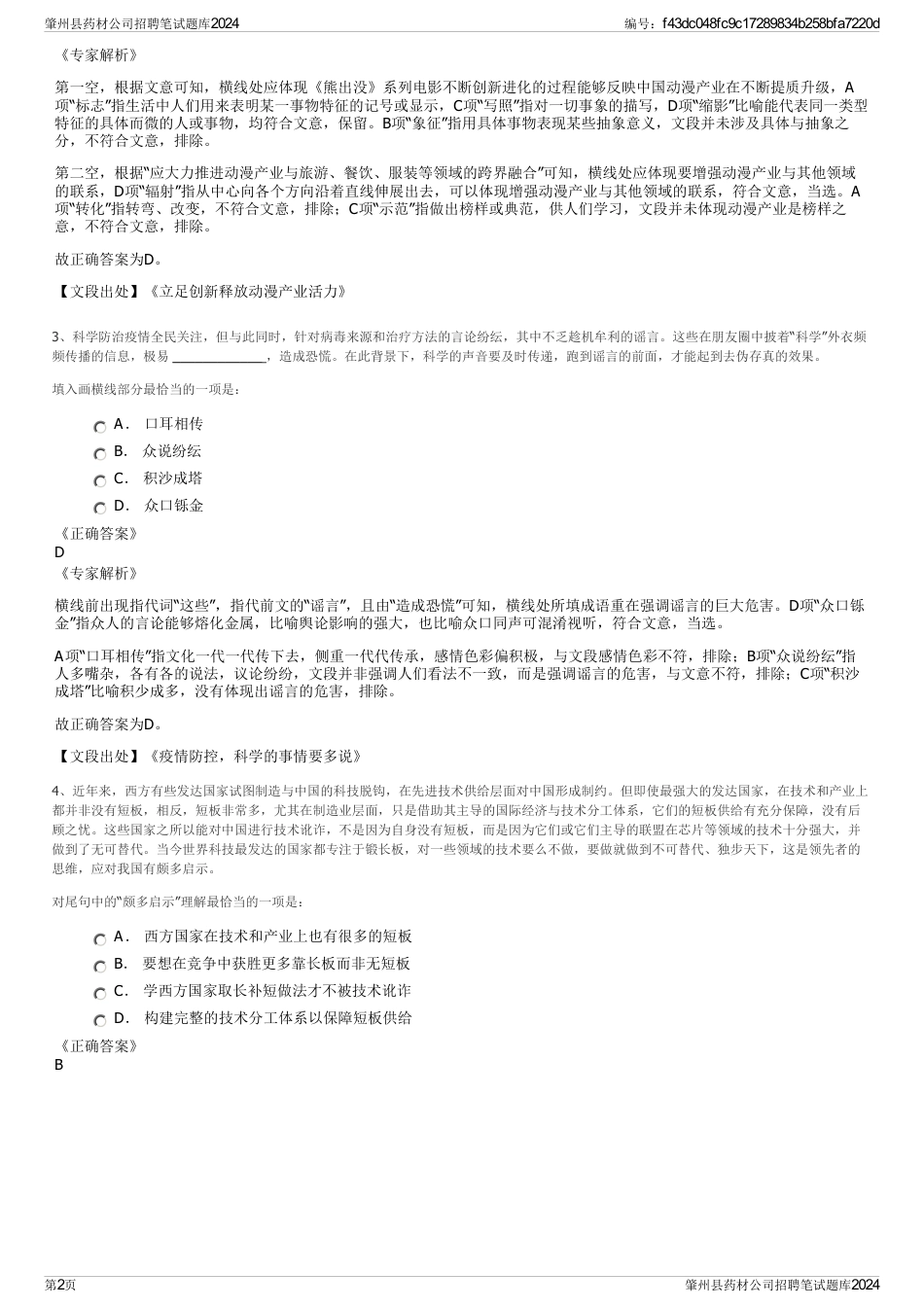 肇州县药材公司招聘笔试题库2024_第2页