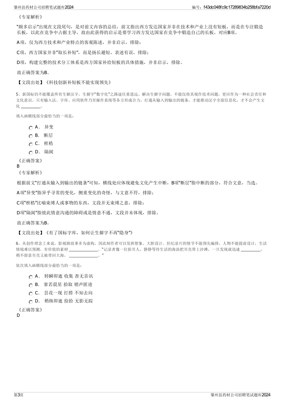 肇州县药材公司招聘笔试题库2024_第3页