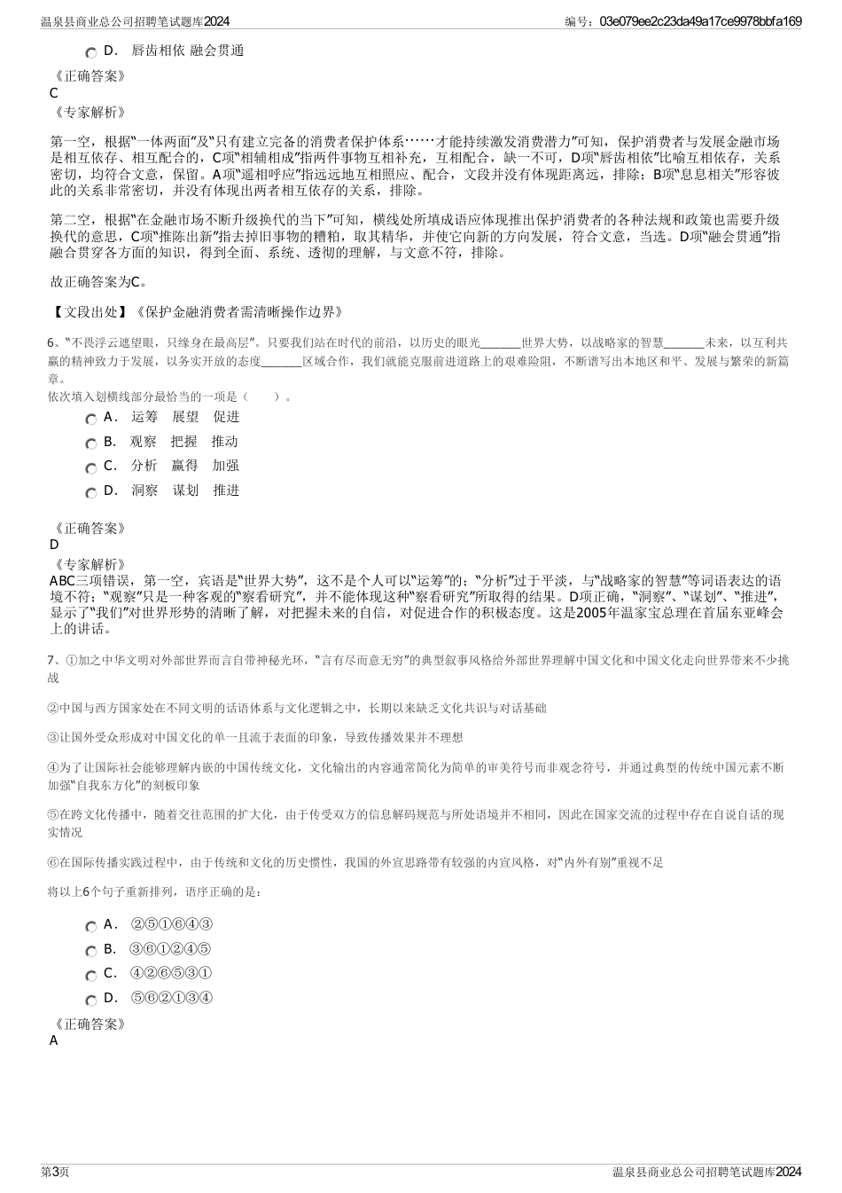 温泉县商业总公司招聘笔试题库2024_第3页