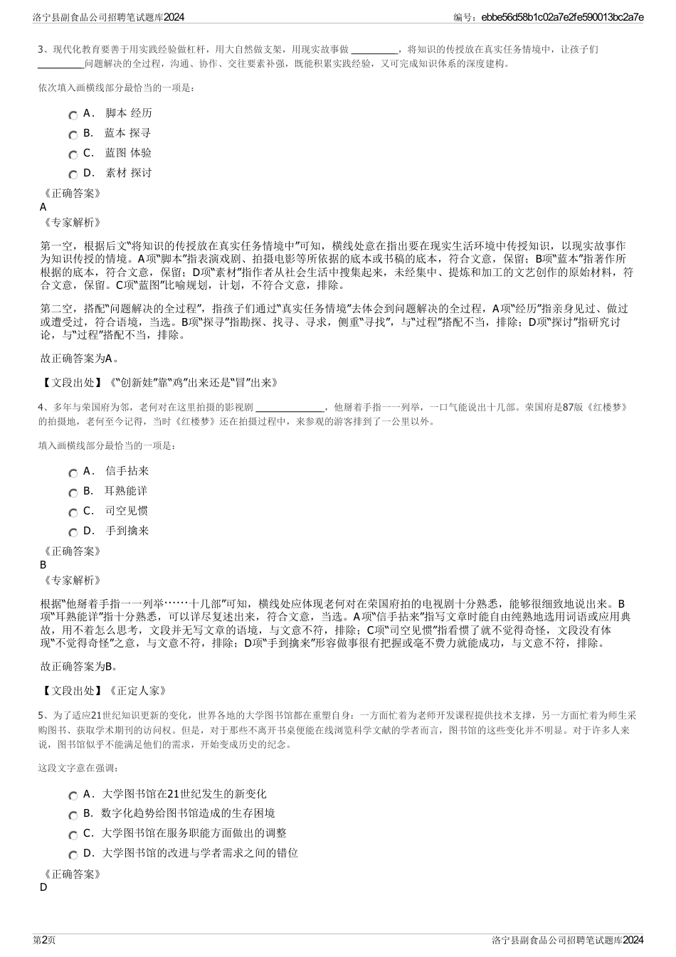 洛宁县副食品公司招聘笔试题库2024_第2页