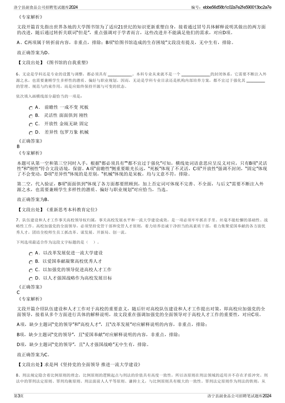 洛宁县副食品公司招聘笔试题库2024_第3页