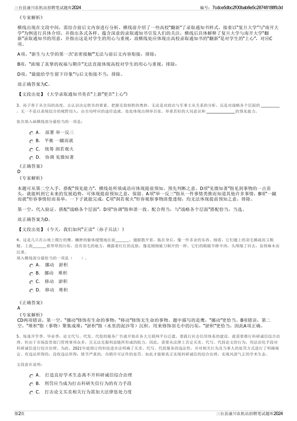 三台县潼川农机站招聘笔试题库2024_第2页