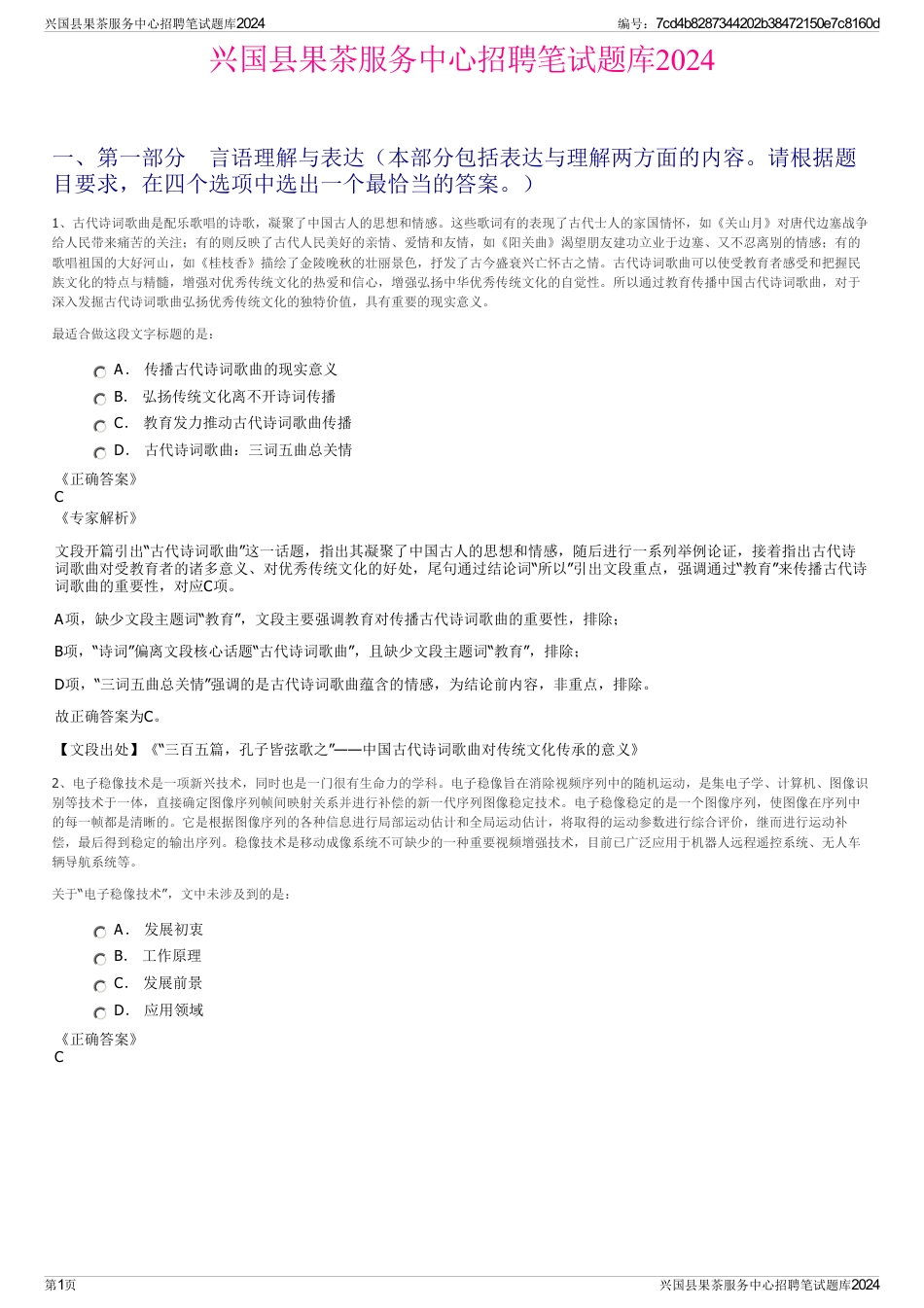 兴国县果茶服务中心招聘笔试题库2024_第1页