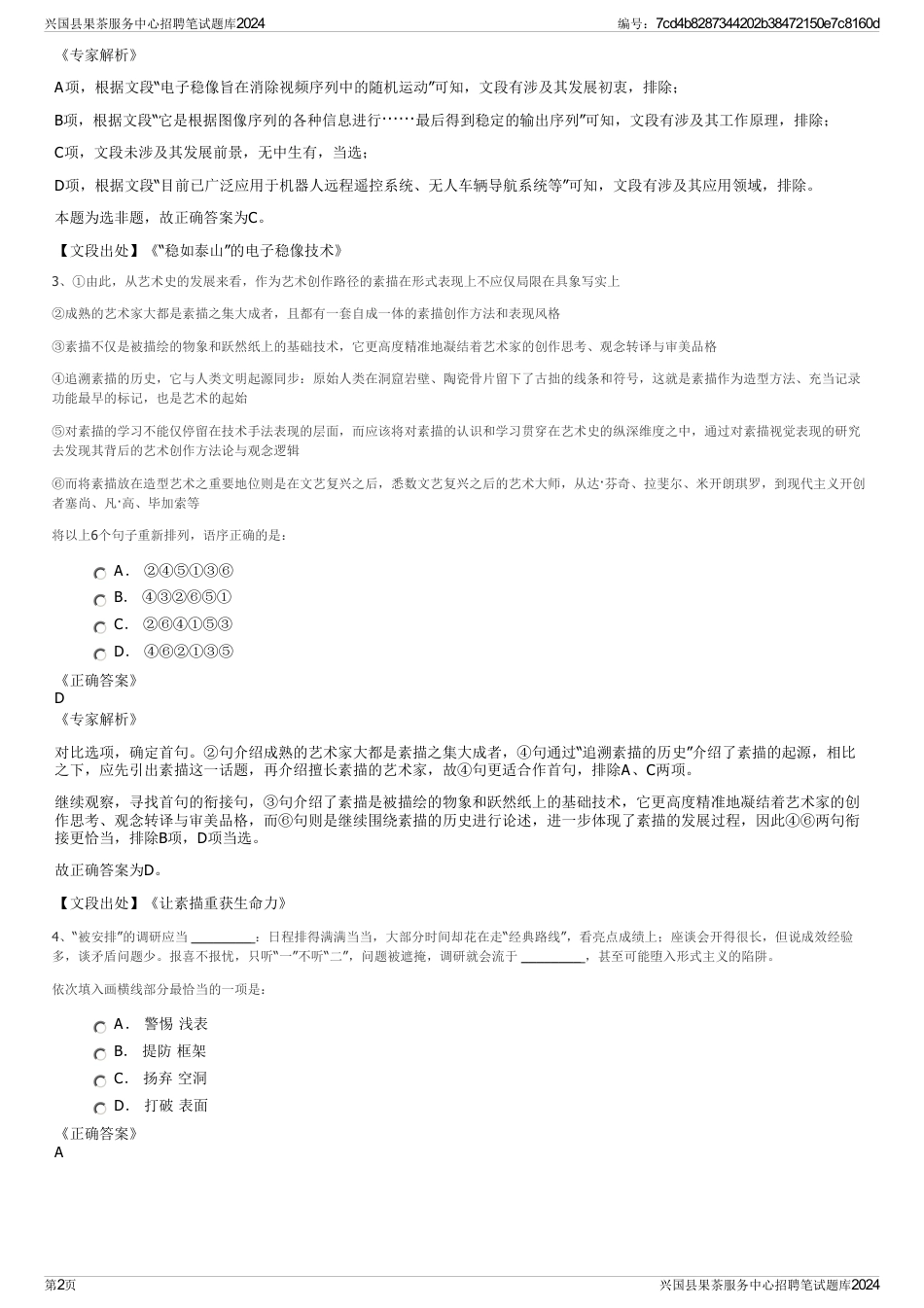 兴国县果茶服务中心招聘笔试题库2024_第2页