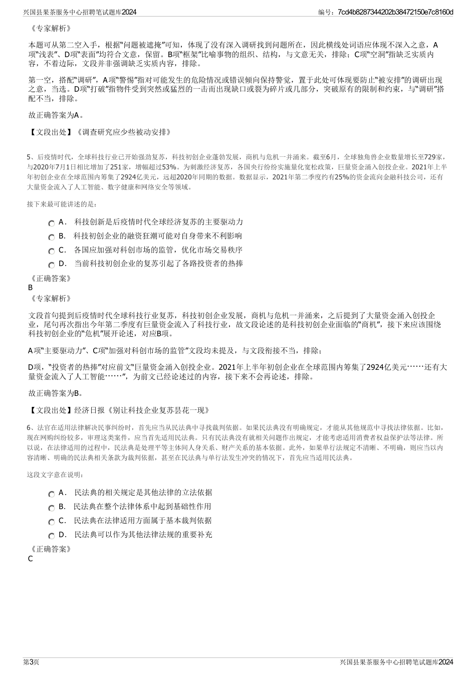 兴国县果茶服务中心招聘笔试题库2024_第3页