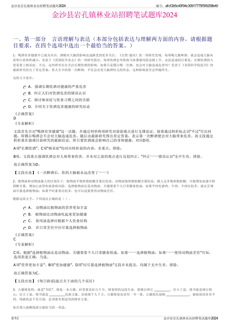 金沙县岩孔镇林业站招聘笔试题库2024_第1页
