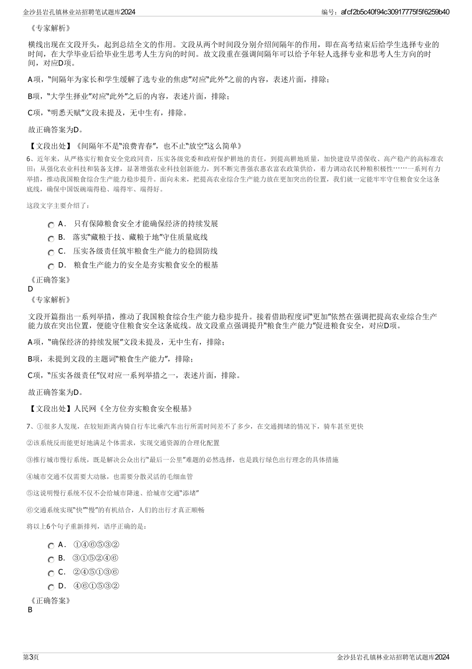 金沙县岩孔镇林业站招聘笔试题库2024_第3页