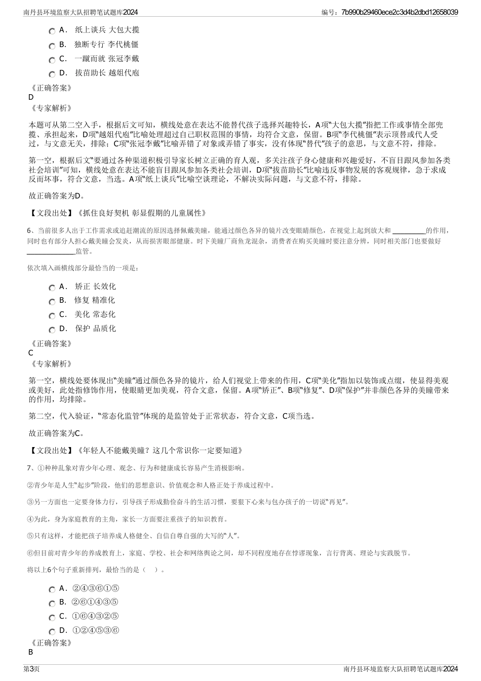 南丹县环境监察大队招聘笔试题库2024_第3页