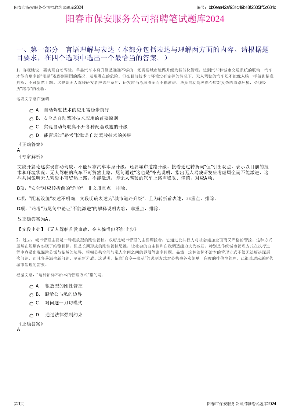 阳春市保安服务公司招聘笔试题库2024_第1页
