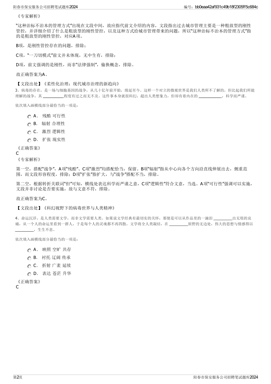 阳春市保安服务公司招聘笔试题库2024_第2页