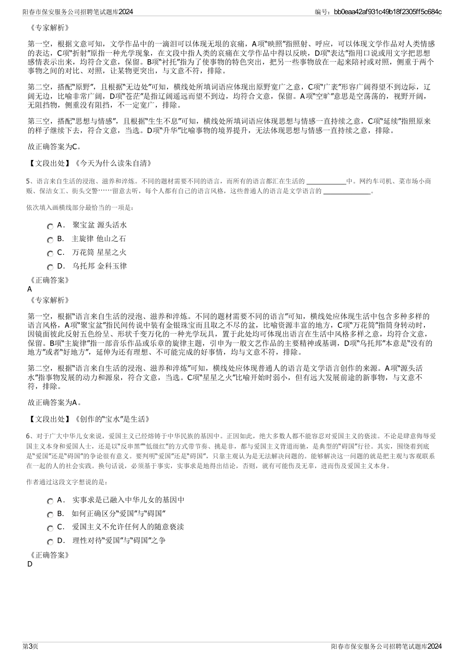 阳春市保安服务公司招聘笔试题库2024_第3页