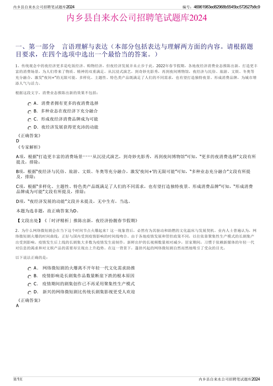 内乡县自来水公司招聘笔试题库2024_第1页