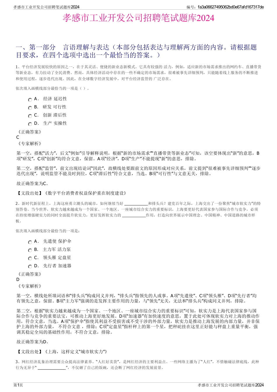 孝感市工业开发公司招聘笔试题库2024_第1页
