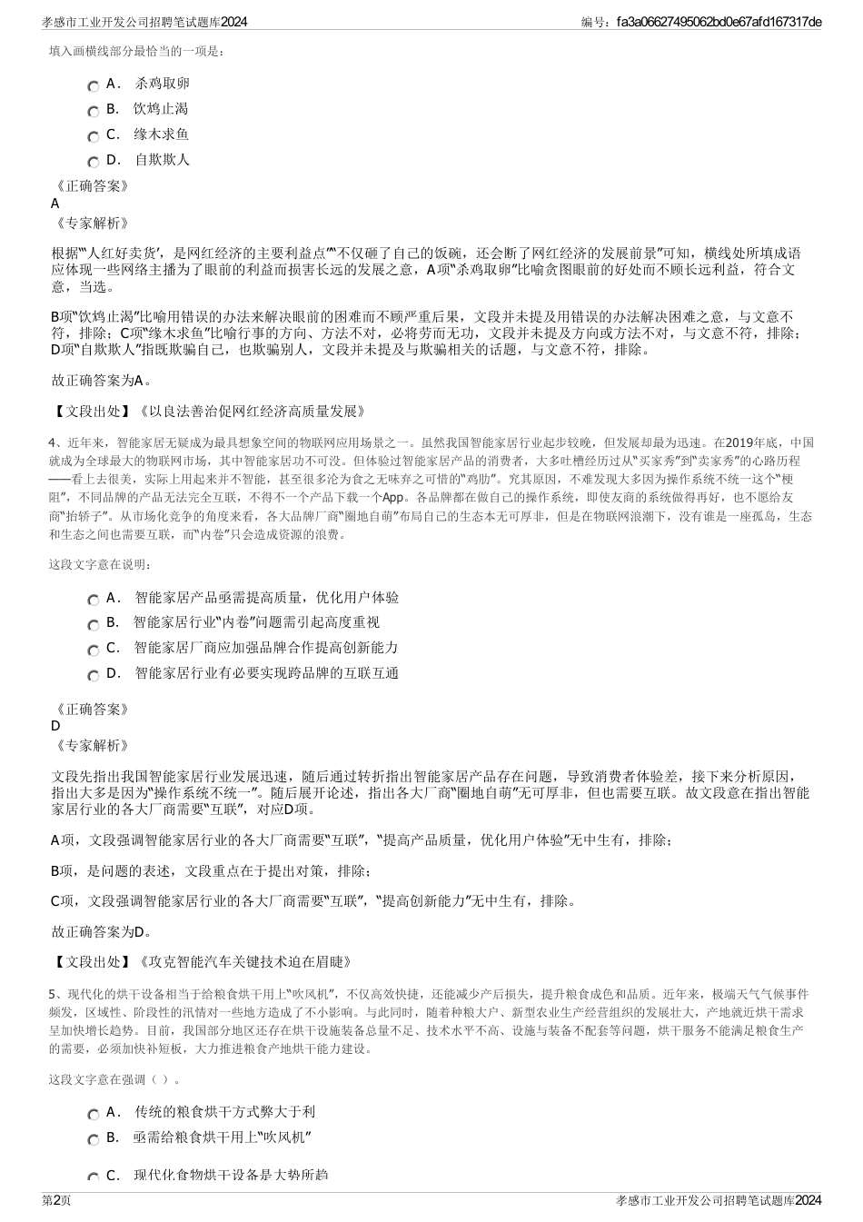 孝感市工业开发公司招聘笔试题库2024_第2页