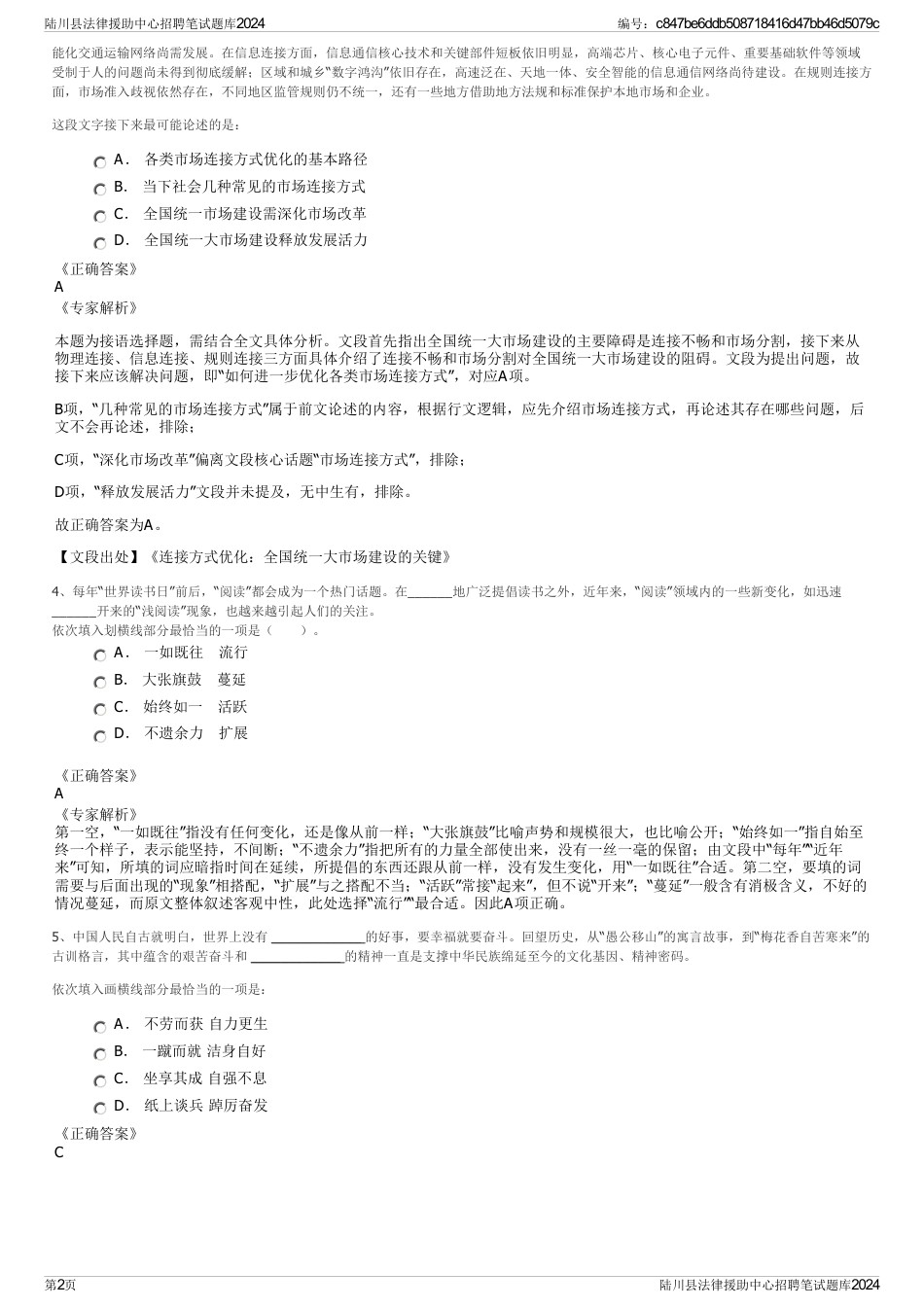 陆川县法律援助中心招聘笔试题库2024_第2页