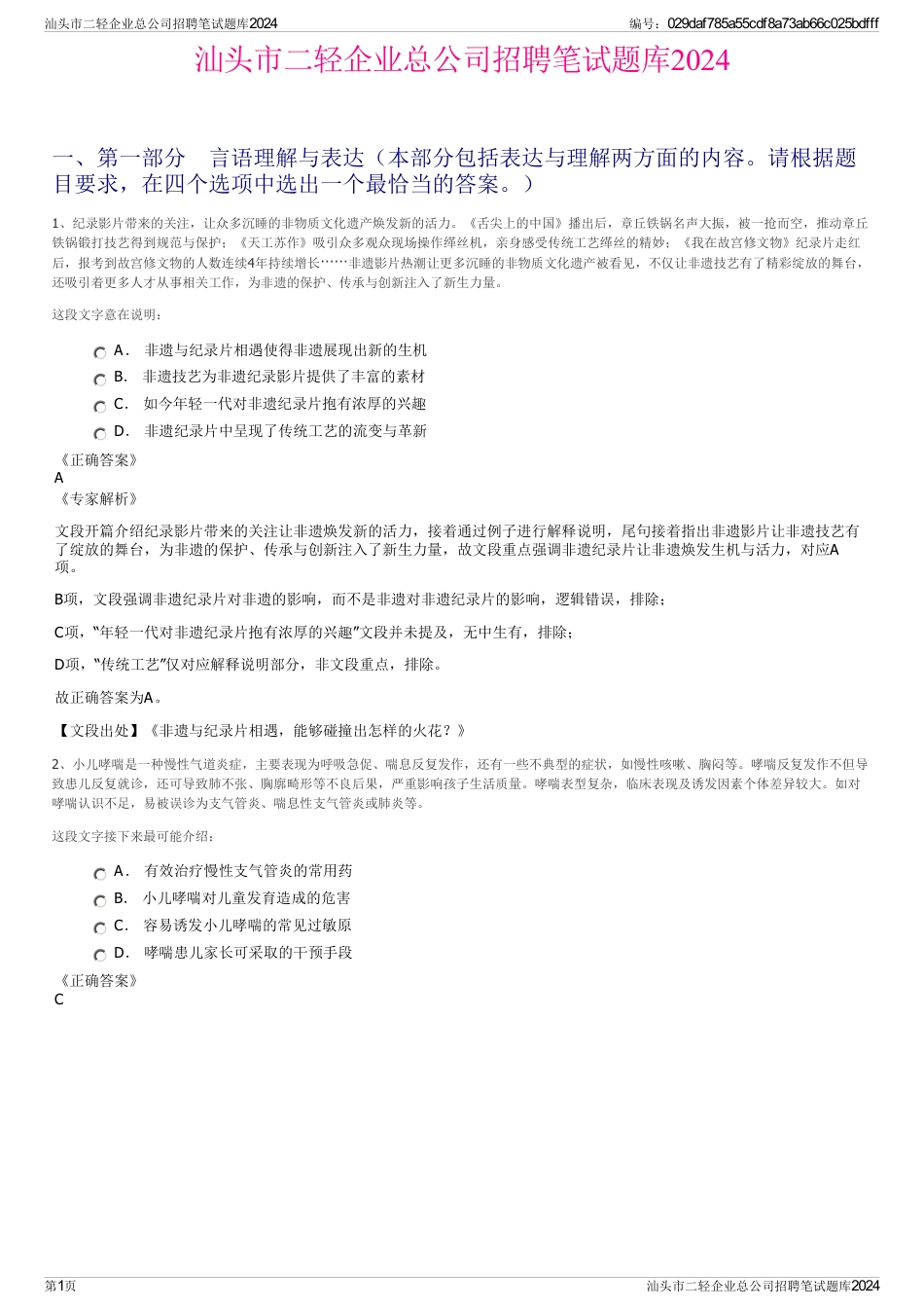 汕头市二轻企业总公司招聘笔试题库2024_第1页
