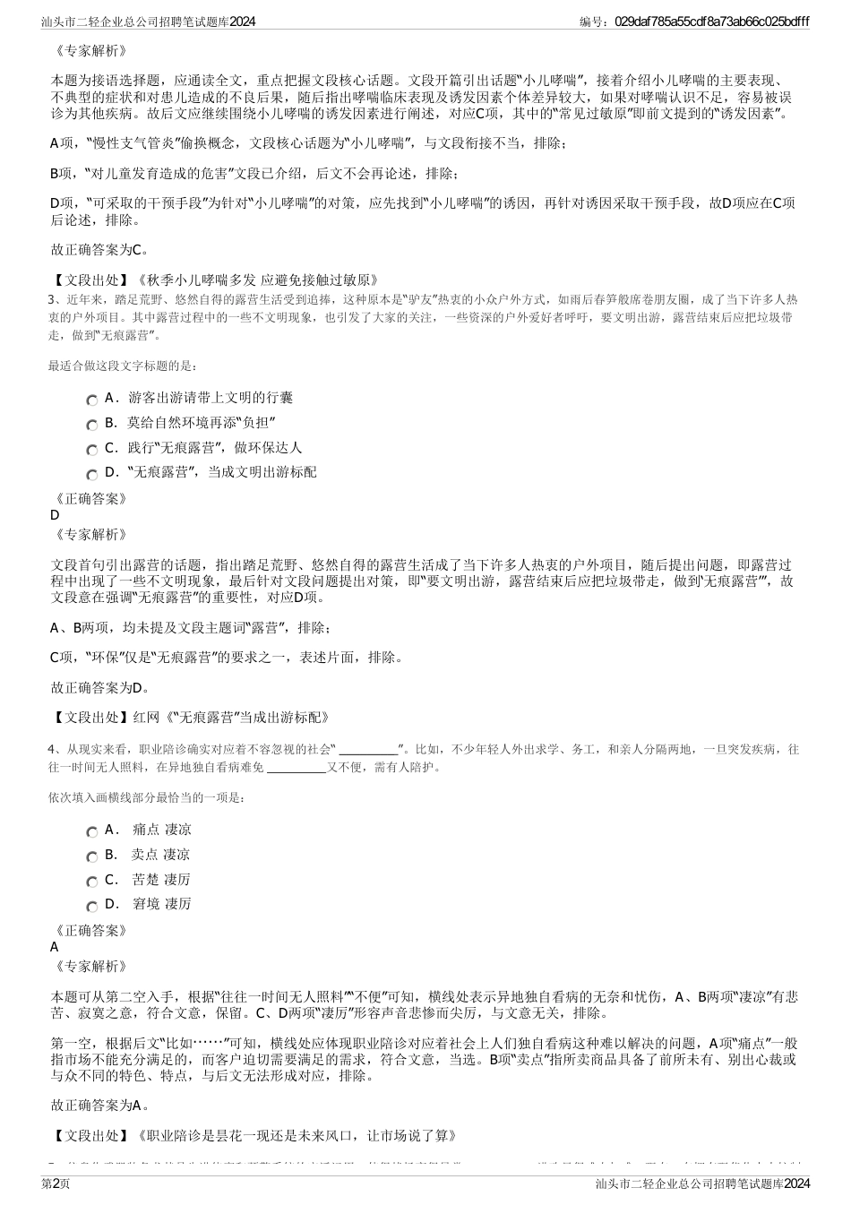 汕头市二轻企业总公司招聘笔试题库2024_第2页