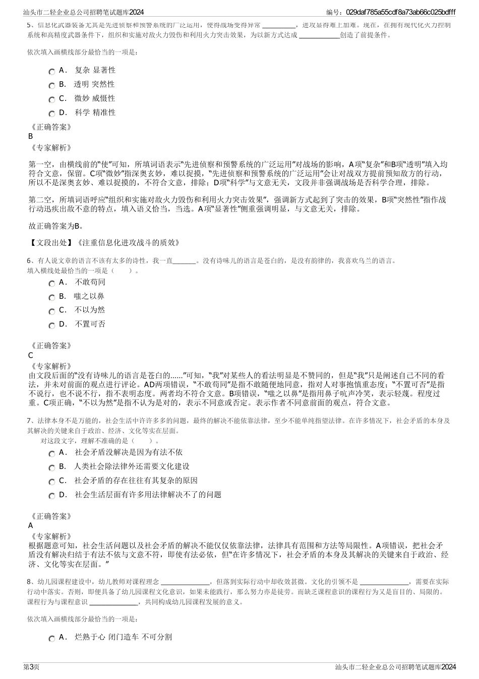 汕头市二轻企业总公司招聘笔试题库2024_第3页