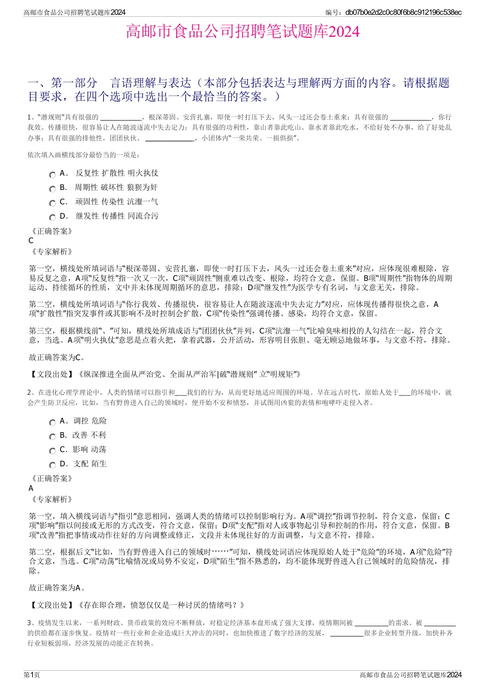 高邮市食品公司招聘笔试题库2024_第1页