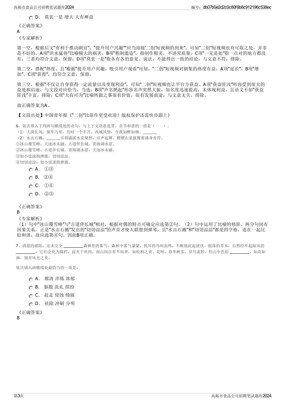 高邮市食品公司招聘笔试题库2024_第3页