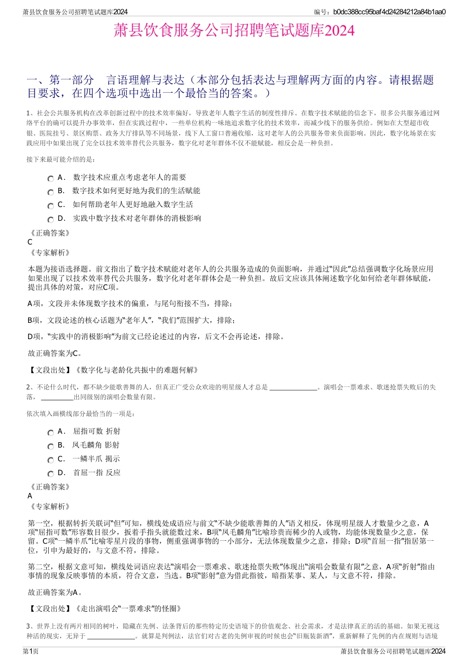 萧县饮食服务公司招聘笔试题库2024_第1页