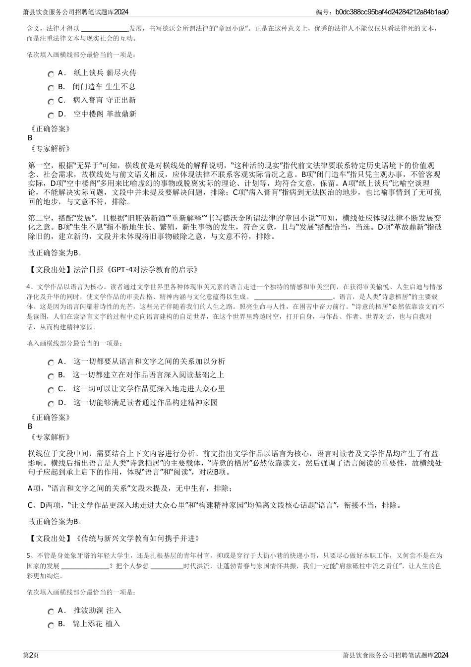 萧县饮食服务公司招聘笔试题库2024_第2页