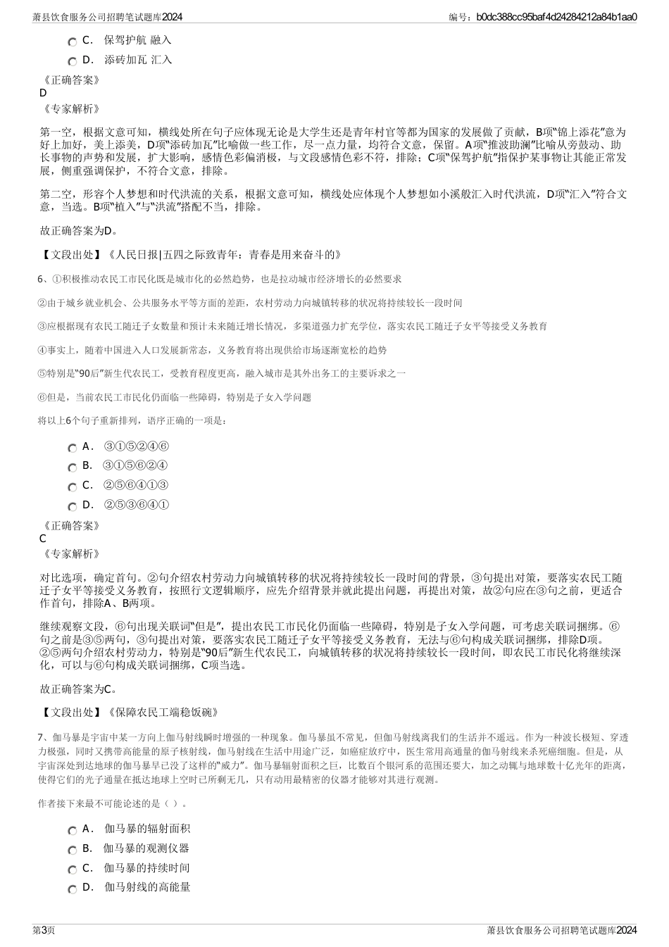 萧县饮食服务公司招聘笔试题库2024_第3页