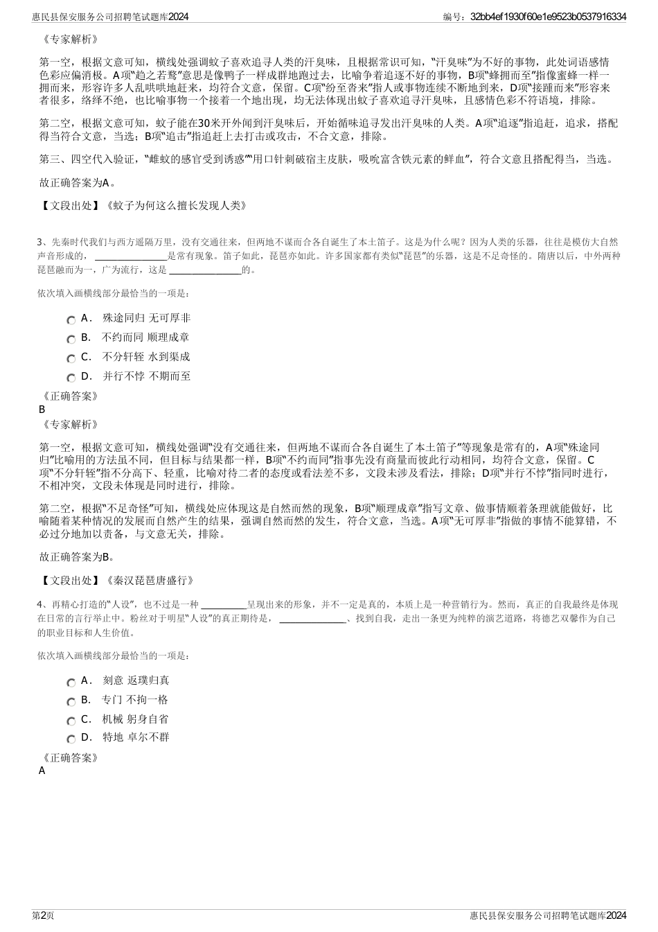 惠民县保安服务公司招聘笔试题库2024_第2页