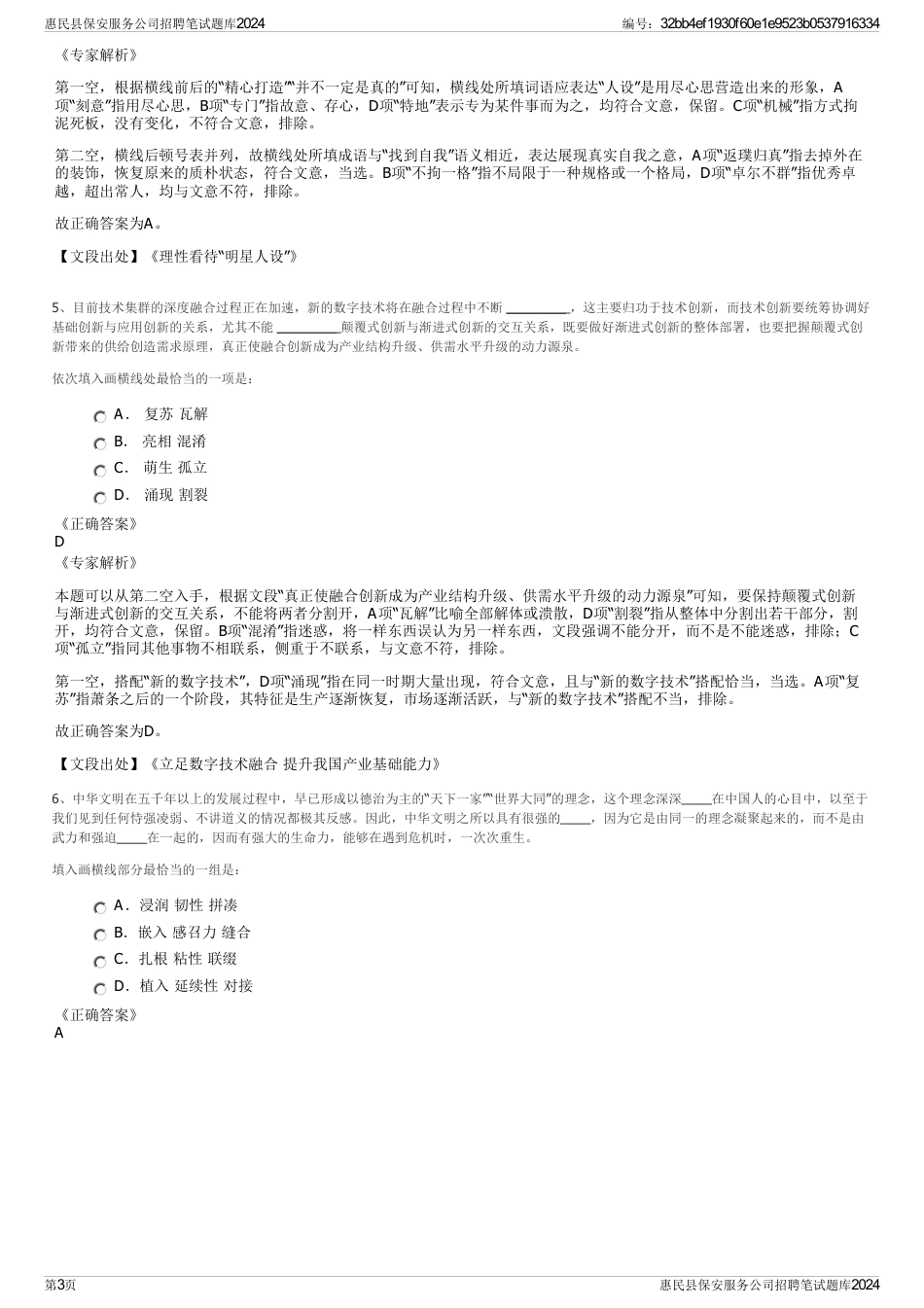 惠民县保安服务公司招聘笔试题库2024_第3页