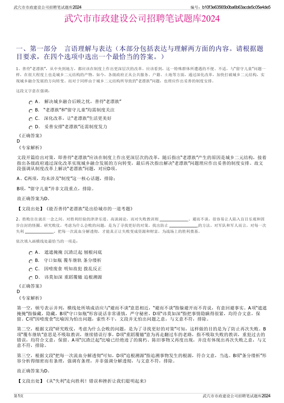 武穴市市政建设公司招聘笔试题库2024_第1页