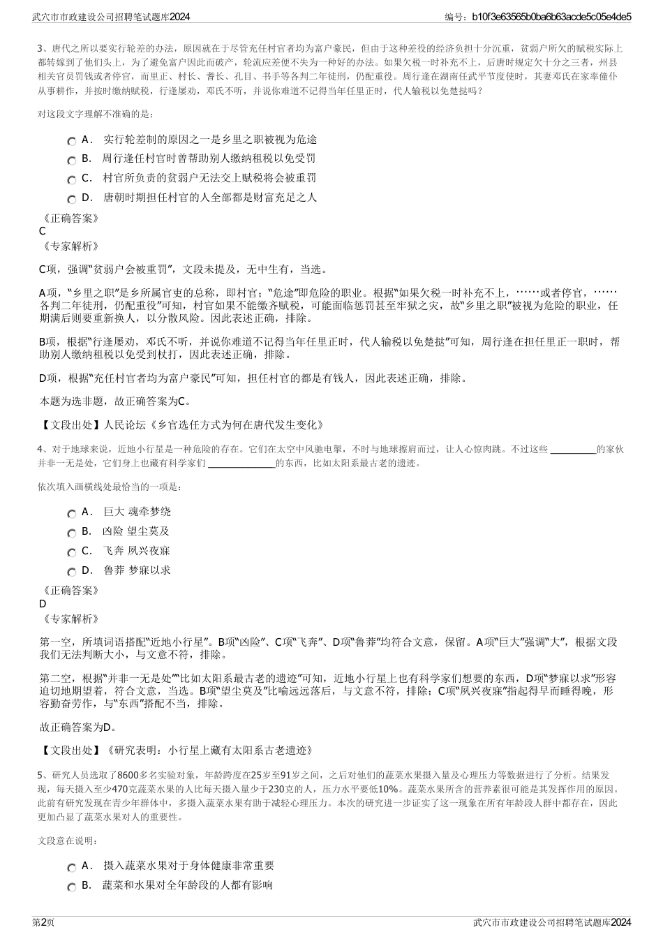 武穴市市政建设公司招聘笔试题库2024_第2页