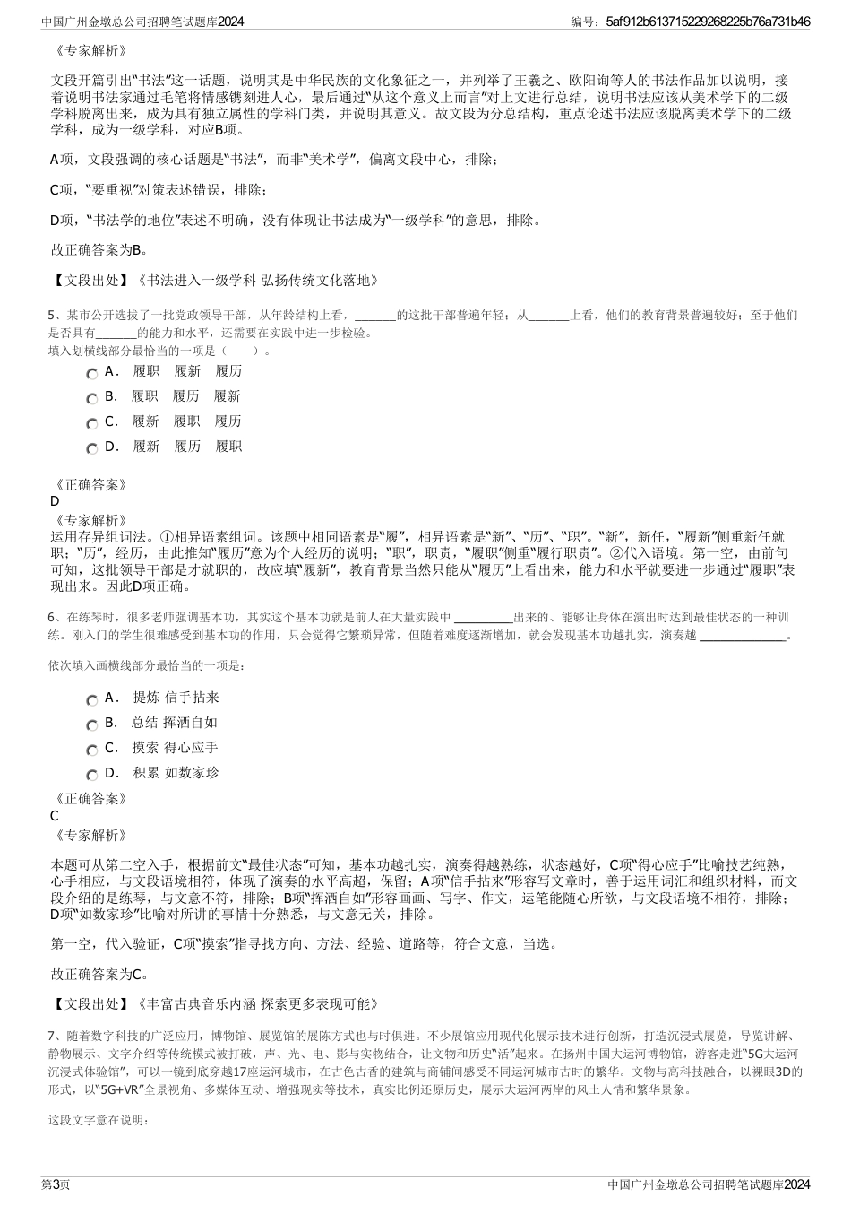 中国广州金墩总公司招聘笔试题库2024_第3页