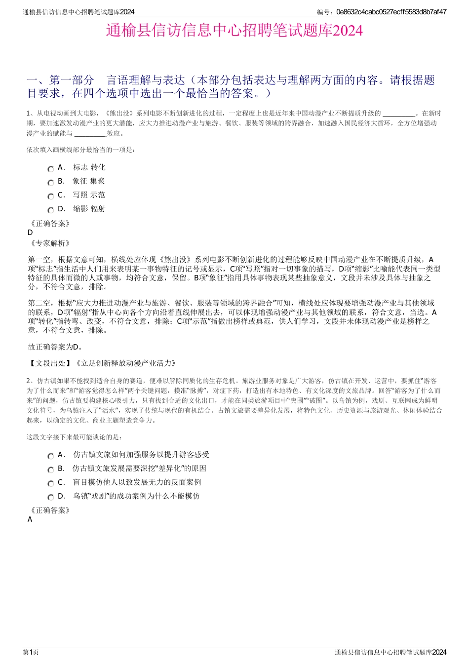 通榆县信访信息中心招聘笔试题库2024_第1页