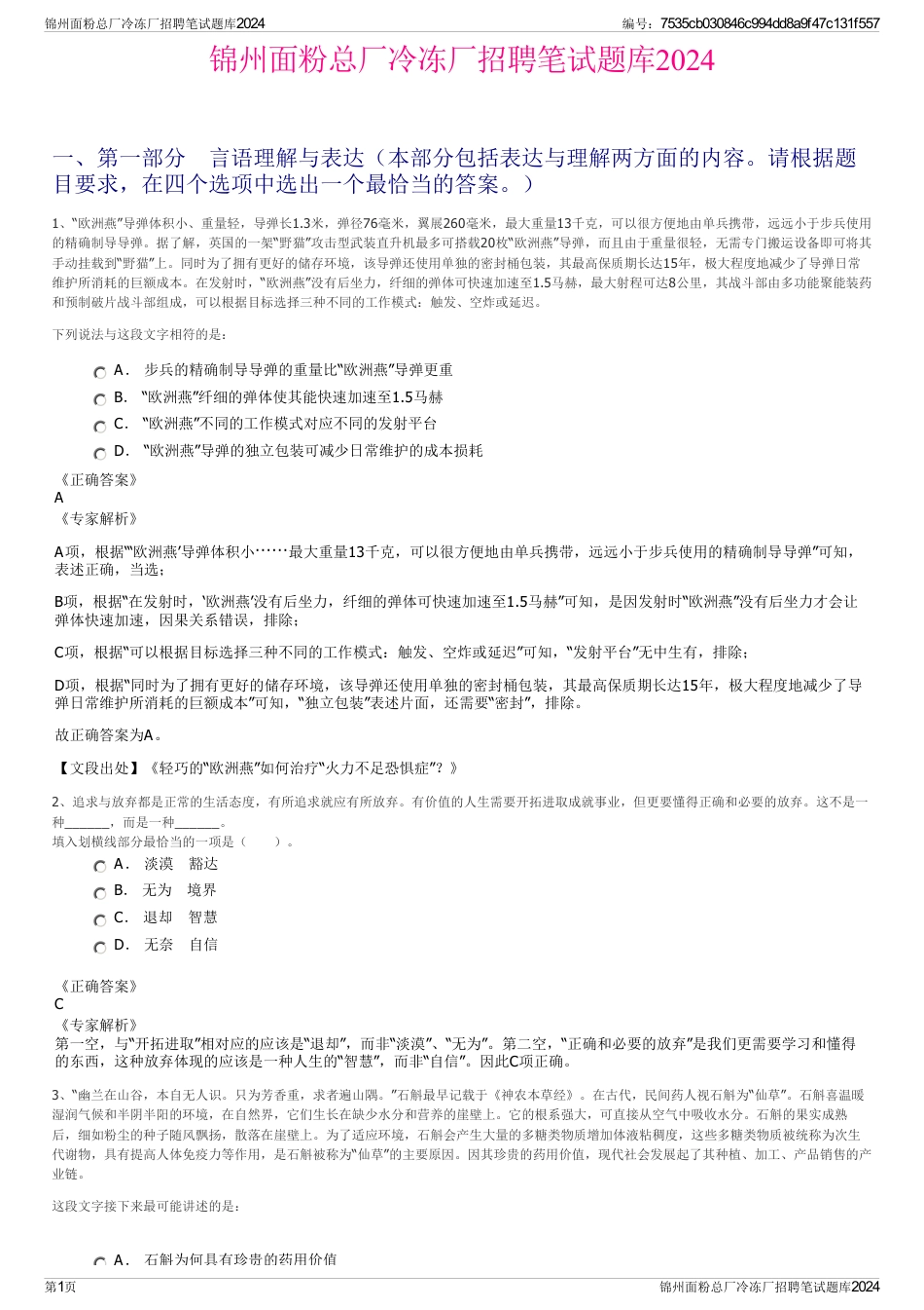 锦州面粉总厂冷冻厂招聘笔试题库2024_第1页