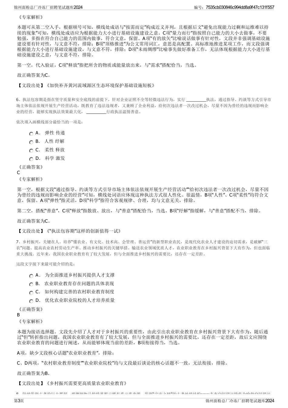 锦州面粉总厂冷冻厂招聘笔试题库2024_第3页